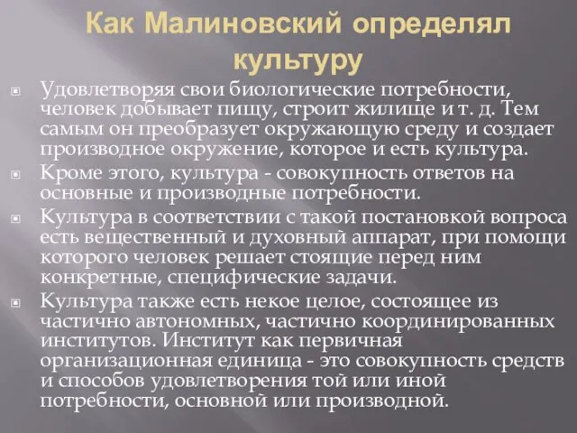 Как Малиновский определял культуру Удовлетворяя свои биологические потребности, человек добывает пищу, строит