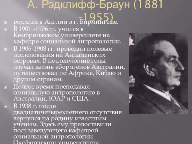 А. Рэдклифф-Браун (1881 -1955) родился в Англии в г. Бирмингеме. В 1901