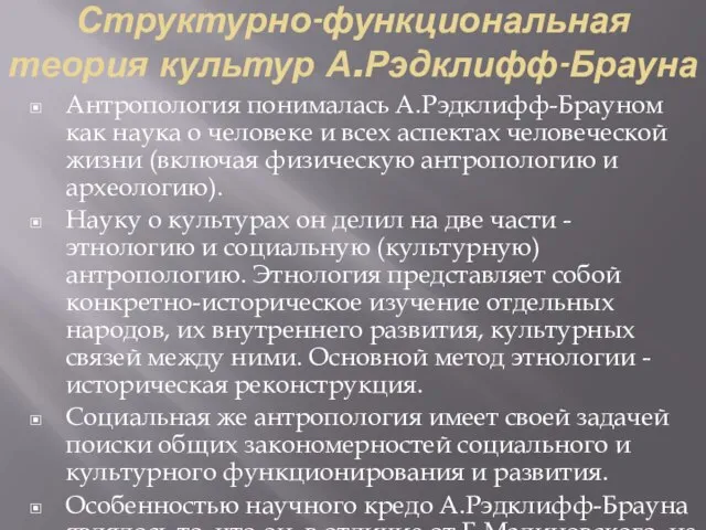 Структурно-функциональная теория культур А.Рэдклифф-Брауна Антропология понималась А.Рэдклифф-Брауном как наука о человеке и