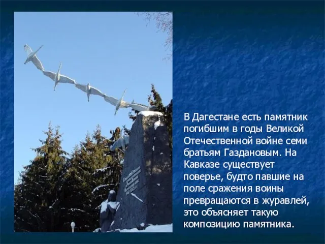 В Дагестане есть памятник погибшим в годы Великой Отечественной войне семи братьям