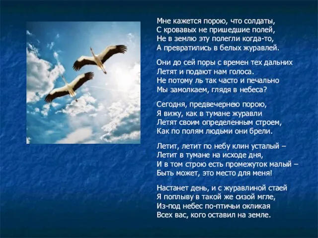 Мне кажется порою, что солдаты, С кровавых не пришедшие полей, Не в