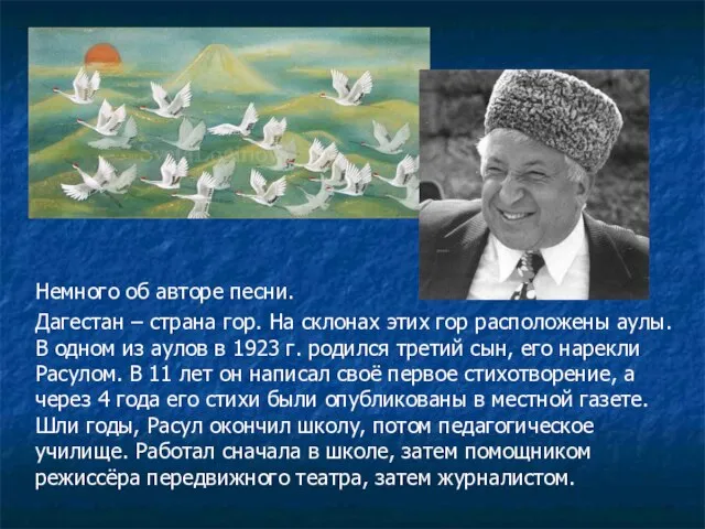 Немного об авторе песни. Дагестан – страна гор. На склонах этих гор