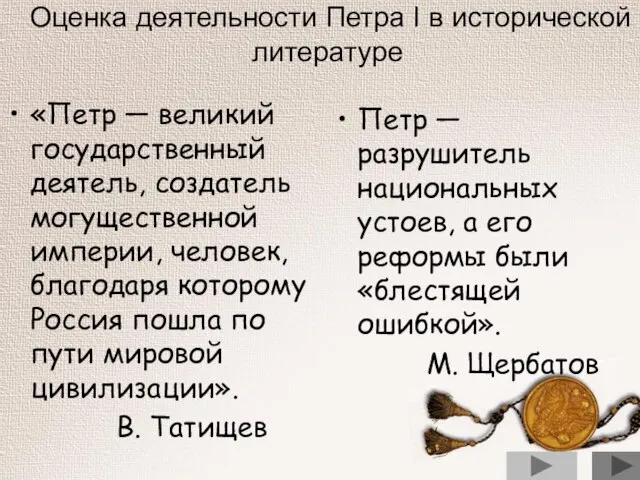 Оценка деятельности Петра I в исторической литературе «Петр — великий государственный деятель,