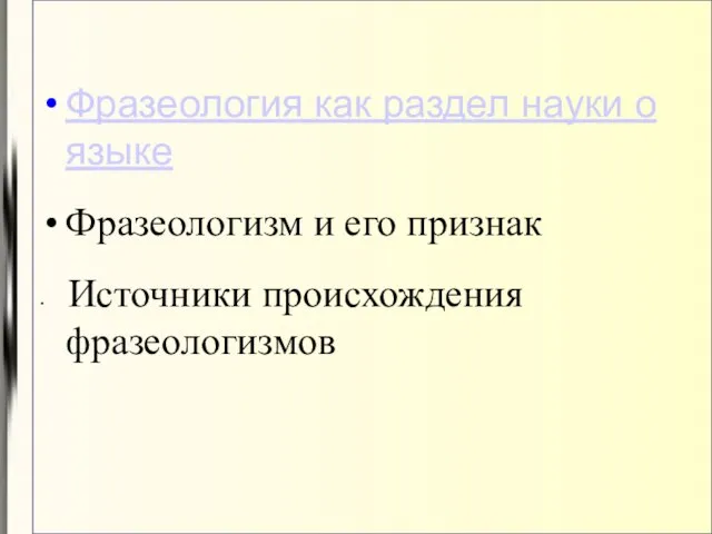 Фразеология как раздел науки о языке Фразеологизм и его признак Источники происхождения фразеологизмов