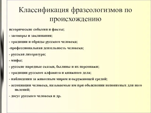 Классификация фразеологизмов по происхождению исторические события и факты; - заговоры и заклинания;