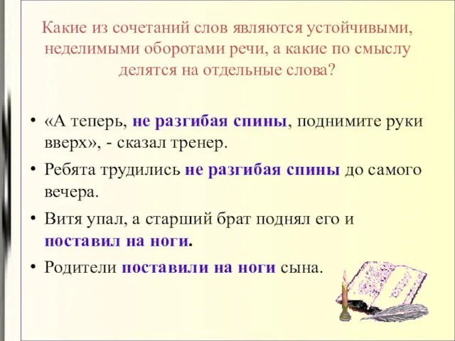 Какие из сочетаний слов являются устойчивыми, неделимыми оборотами речи, а какие по