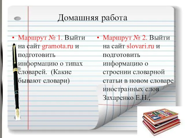 Домашняя работа Маршрут № 1. Выйти на сайт gramota.ru и подготовить информацию