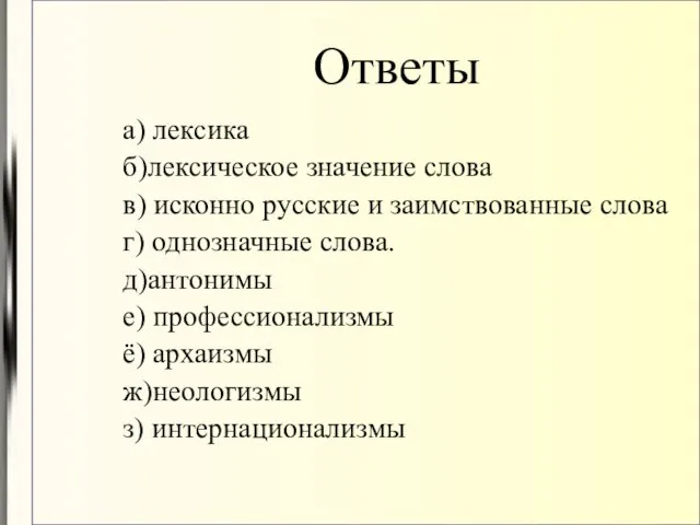 Ответы а) лексика б)лексическое значение слова в) исконно русские и заимствованные слова