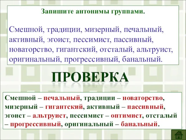 Запишите антонимы группами. Смешной, традиции, мизерный, печальный, активный, эгоист, пессимист, пассивный, новаторство,