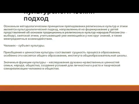 Культурологический подход Основным методологическим принципом преподавания религиозных культур и этики является культурологический