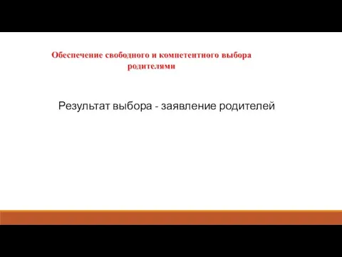 Результат выбора - заявление родителей