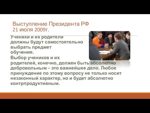 Выступление Президента РФ 21 июля 2009г. Ученики и их родители должны будут