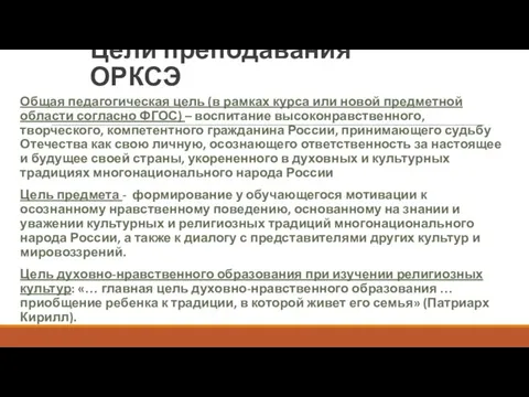 Цели преподавания ОРКСЭ Общая педагогическая цель (в рамках курса или новой предметной