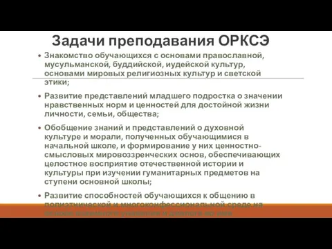 Задачи преподавания ОРКСЭ Знакомство обучающихся с основами православной, мусульманской, буддийской, иудейской культур,