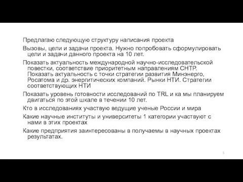 Предлагаю следующую структуру написания проекта Вызовы, цели и задачи проекта. Нужно попробовать