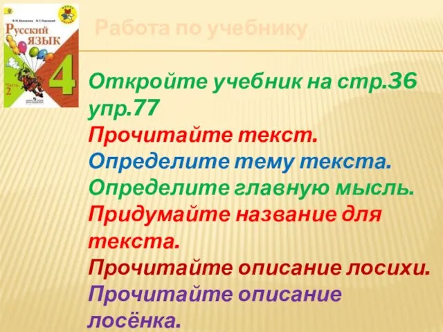 Откройте учебник на стр.36 упр.77 Прочитайте текст. Определите тему текста. Определите главную