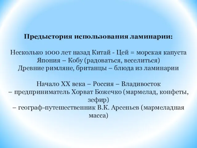 Предыстория использования ламинарии: Несколько 1000 лет назад Китай - Цей = морская