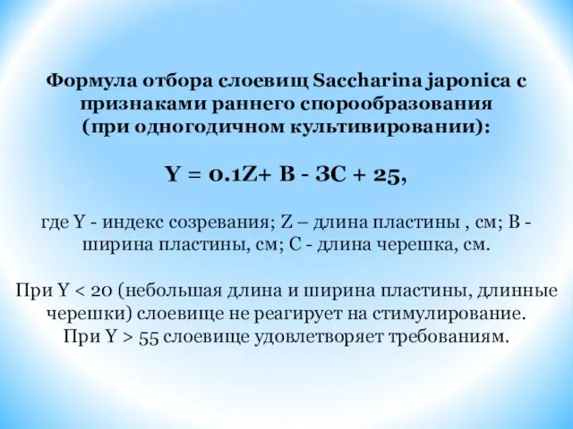 Формула отбора слоевищ Saccharina japonica с признаками раннего спорообразования (при одногодичном культивировании):