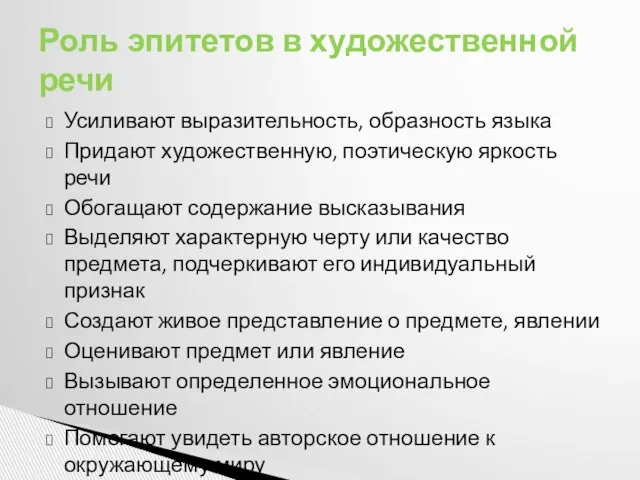 Усиливают выразительность, образность языка Придают художественную, поэтическую яркость речи Обогащают содержание высказывания