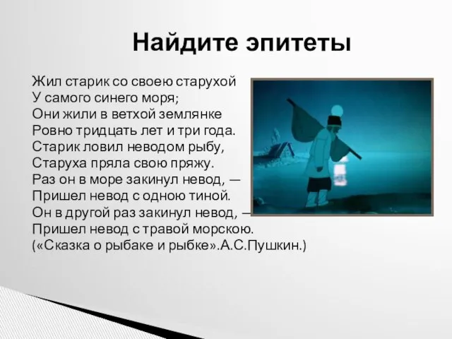 Жил старик со своею старухой У самого синего моря; Они жили в