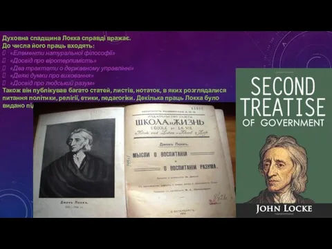 Духовна спадщина Локка справді вражає. До числа його праць входять: «Елементи натуральної