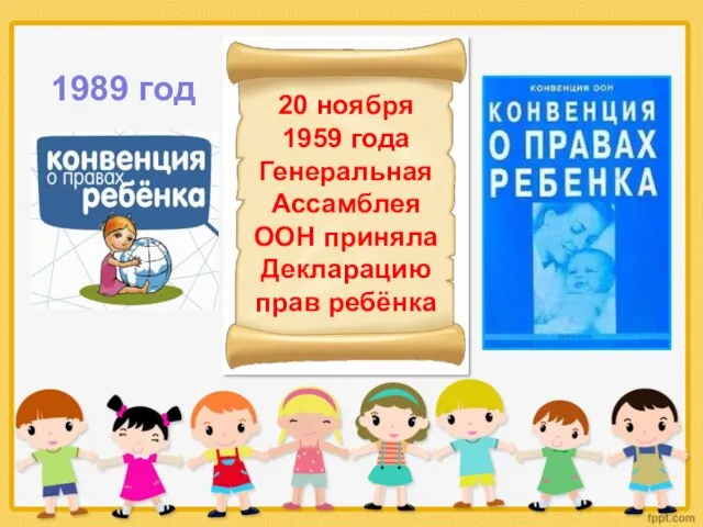 20 ноября 1959 года Генеральная Ассамблея ООН приняла Декларацию прав ребёнка 1989 год