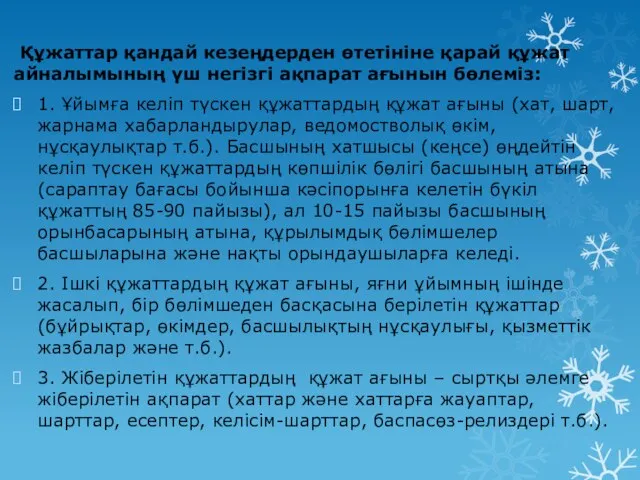 Құжаттар қандай кезеңдерден өтетініне қарай құжат айналымының үш негізгі ақпарат ағынын бөлеміз: