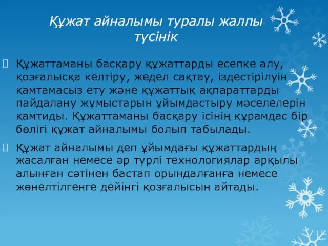 Құжаттаманы басқару құжаттарды есепке алу, қозғалысқа келтіру, жедел сақтау, іздестірілуін қамтамасыз ету