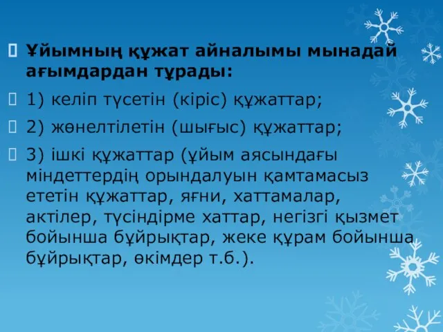 Ұйымның құжат айналымы мынадай ағымдардан тұрады: 1) келіп түсетін (кіріс) құжаттар; 2)