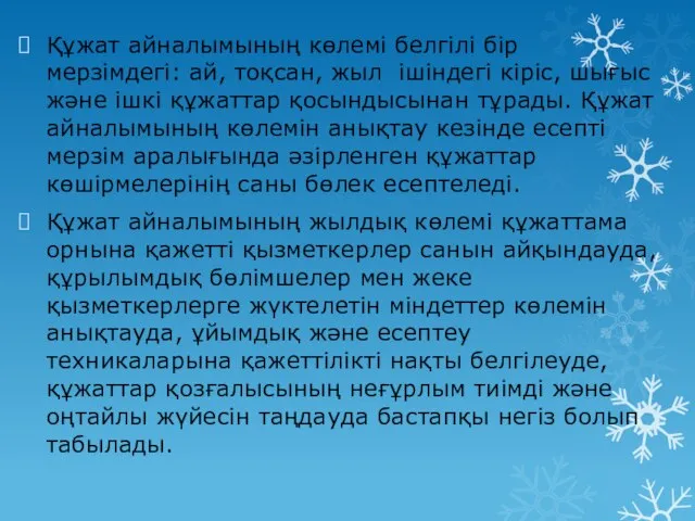 Құжат айналымының көлемі белгілі бір мерзімдегі: ай, тоқсан, жыл ішіндегі кіріс, шығыс