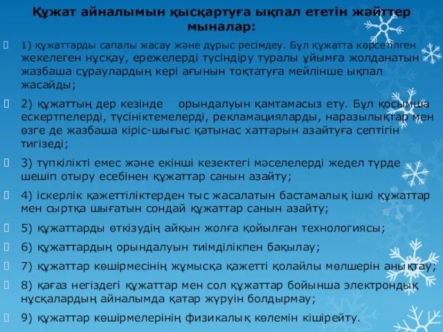 Құжат айналымын қысқартуға ықпал ететін жәйттер мыналар: 1) құжаттарды сапалы жасау және