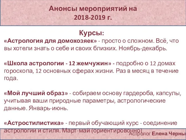 Анонсы мероприятий на 2018-2019 г. Астролог Елена Черных Курсы: «Астрология для домохозяек»