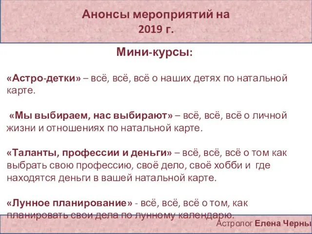 Анонсы мероприятий на 2019 г. Астролог Елена Черных Мини-курсы: «Астро-детки» – всё,