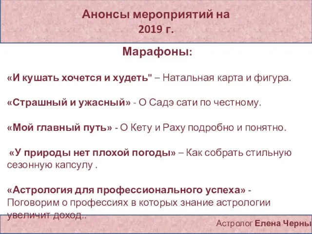 Анонсы мероприятий на 2019 г. Астролог Елена Черных Марафоны: «И кушать хочется