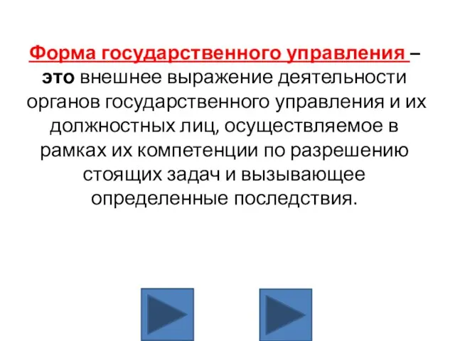 Форма государственного управления – это внешнее выражение деятельности органов государственного управления и