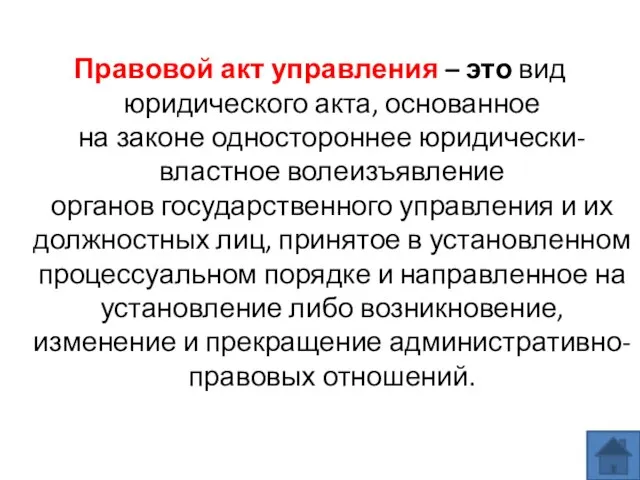 Правовой акт управления – это вид юридического акта, основанное на законе одностороннее