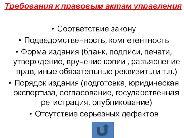 Требования к правовым актам управления Соответствие закону Подведомственность, компетентность Форма издания (бланк,