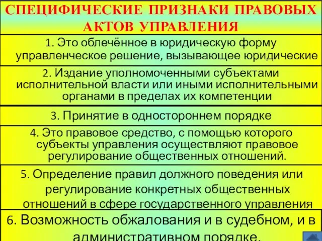 СПЕЦИФИЧЕСКИЕ ПРИЗНАКИ ПРАВОВЫХ АКТОВ УПРАВЛЕНИЯ 1. Это облечённое в юридическую форму управленческое