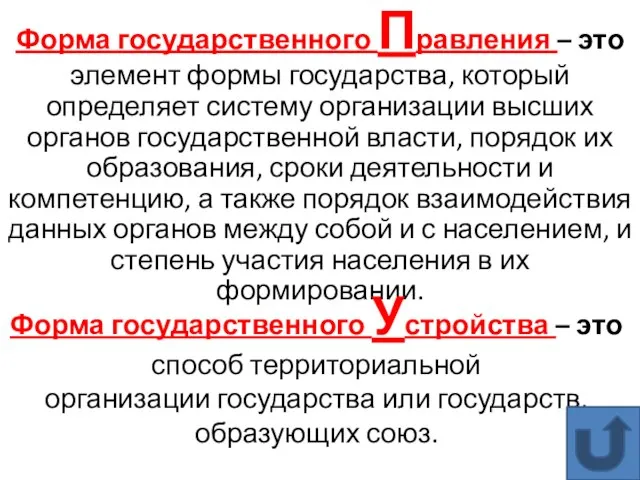 Форма государственного Правления – это элемент формы государства, который определяет систему организации