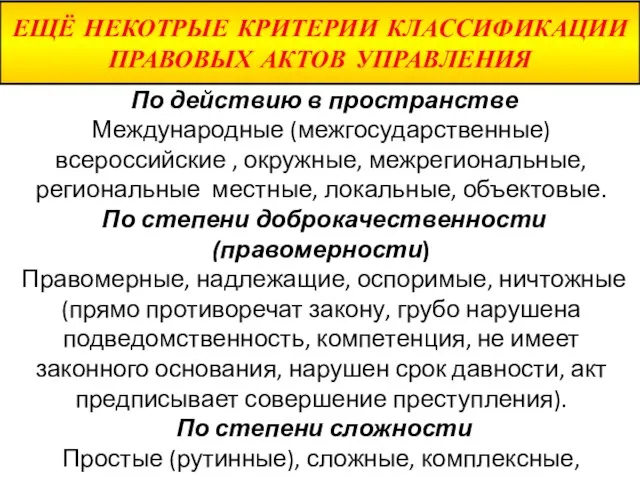 ЕЩЁ НЕКОТРЫЕ КРИТЕРИИ КЛАССИФИКАЦИИ ПРАВОВЫХ АКТОВ УПРАВЛЕНИЯ По действию в пространстве Международные