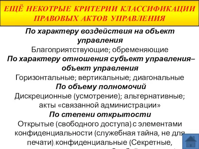 ЕЩЁ НЕКОТРЫЕ КРИТЕРИИ КЛАССИФИКАЦИИ ПРАВОВЫХ АКТОВ УПРАВЛЕНИЯ По характеру воздействия на объект