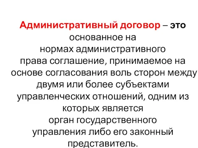 Административный договор – это основанное на нормах административного права соглашение, принимаемое на