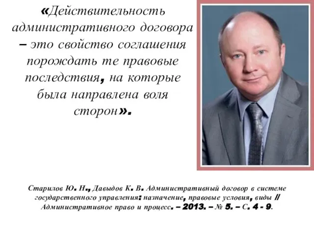 «Действительность административного договора – это свойство соглашения порождать те правовые последствия, на