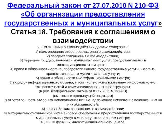 Федеральный закон от 27.07.2010 N 210-ФЗ «Об организации предоставления государственных и муниципальных