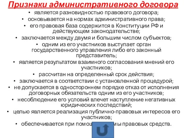 Признаки административного договора является разновидностью правового договора; основывается на нормах административного права;