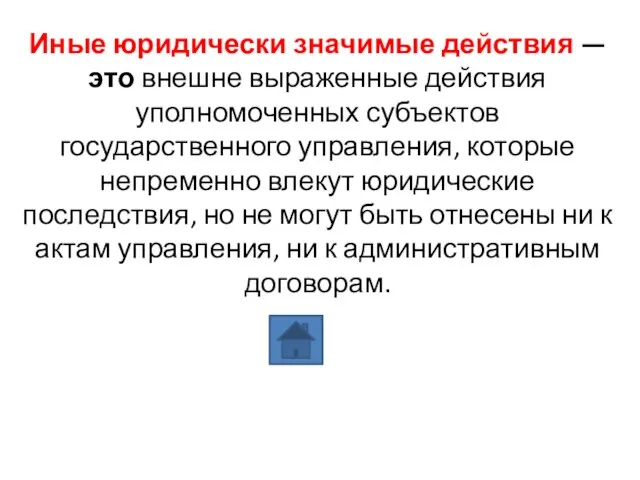 Иные юридически значимые действия — это внешне выраженные действия уполномоченных субъектов государственного