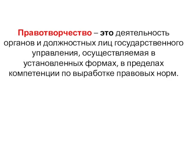 Правотворчество – это деятельность органов и должностных лиц государственного управления, осуществляемая в