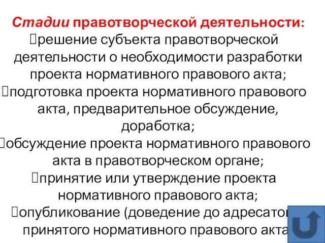 Стадии правотворческой деятельности: решение субъекта правотворческой деятельности о необходимости разработки проекта нормативного