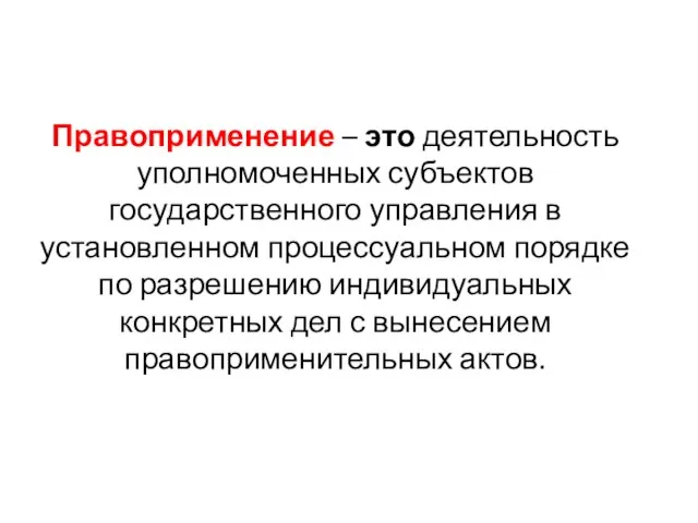 Правоприменение – это деятельность уполномоченных субъектов государственного управления в установленном процессуальном порядке