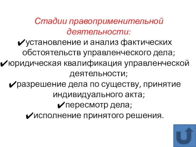 Стадии правоприменительной деятельности: установление и анализ фактических обстоятельств управленческого дела; юридическая квалификация